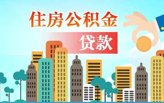 沛县婚后公积金付首付怎么算（沛县婚后公积金贷款买房属于夫妻共同财产吗）