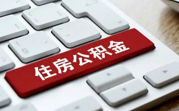 沛县离职代办住房公积金（沛县离职公积金可以代领吗）